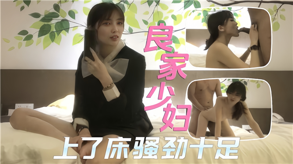 良家少妇上了床骚劲十足