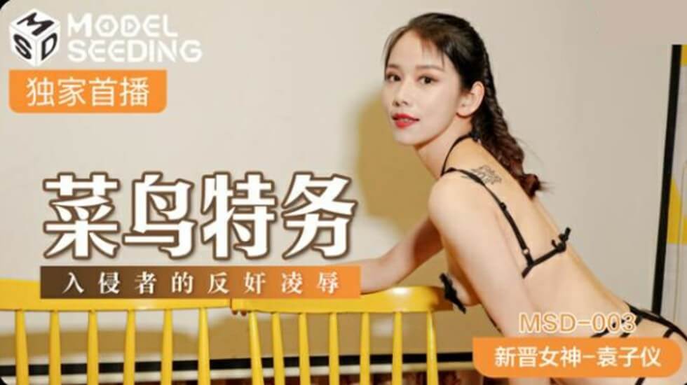 袁子仪化身菜鸟特务惨遭入侵者反制，屈辱凌辱强制高潮！