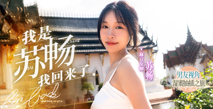 国产片女王苏畅畅子性感回归！水果派解说独家呈现火辣诱惑