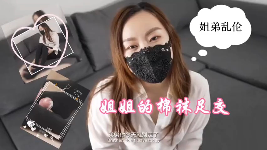 【姐弟背德】深夜强制榨精！姐姐的白棉袜足交诱惑