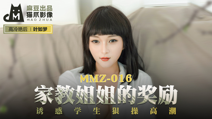 MMZ016 家庭教师姐姐的奖励时间~优等生の特别授业 叶如梦激烈骑乘位调教到潮吹不停