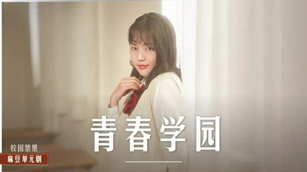 清纯校花楚梦舒高校破处实录：青涩恋情变激情性爱