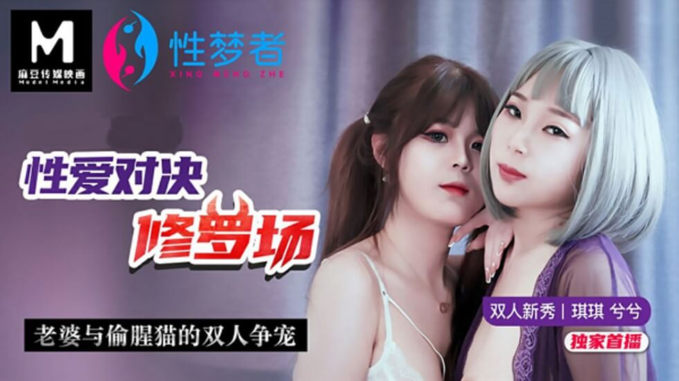 性爱对决修罗场老婆与偷腥猫的双人争宠琪琪兮兮
